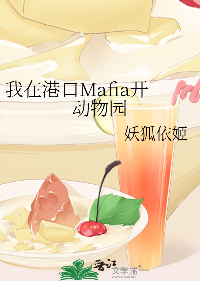 我在港口Mafia开动物园