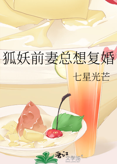 狐妖前妻总想复婚