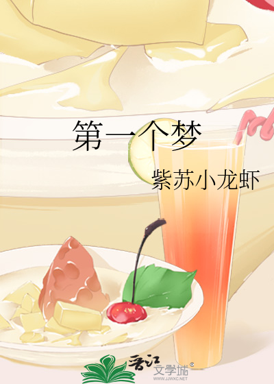 第一个梦