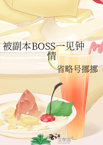 被副本BOSS一见钟情