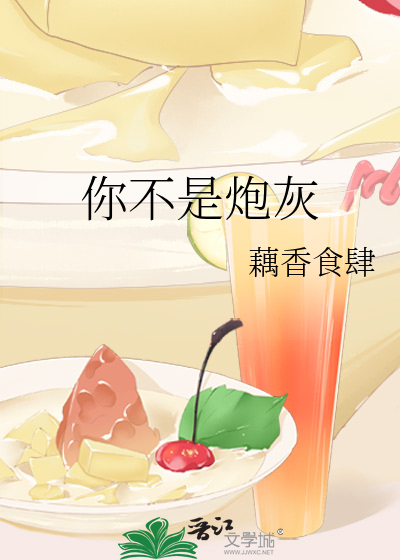 你不是炮灰
