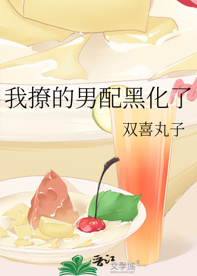 我撩的男配黑化了