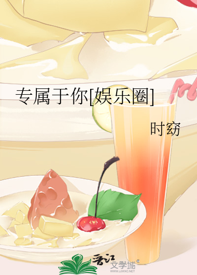 专属于你[娱乐圈]