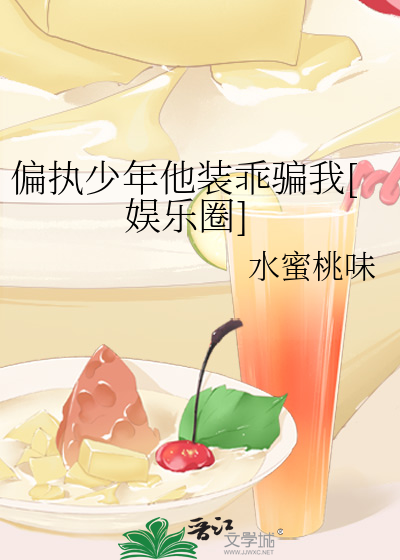 偏执少年他装乖骗我[娱乐圈]