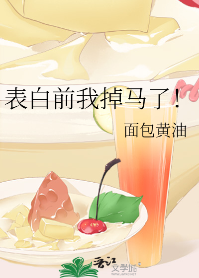 表白前我掉马了！