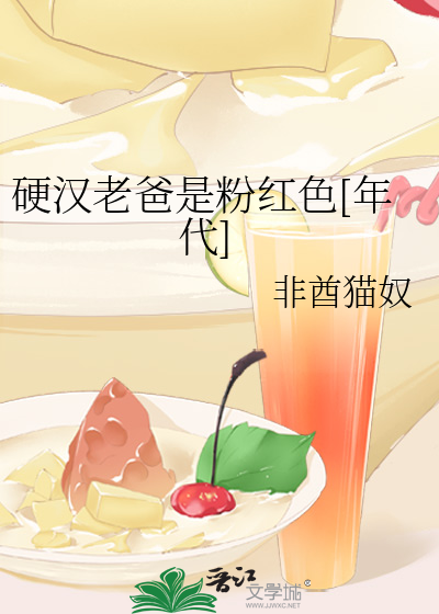 硬汉老爸是粉红色[年代]