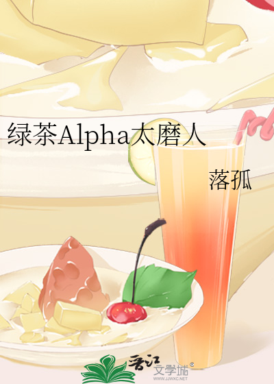 绿茶Alpha太磨人