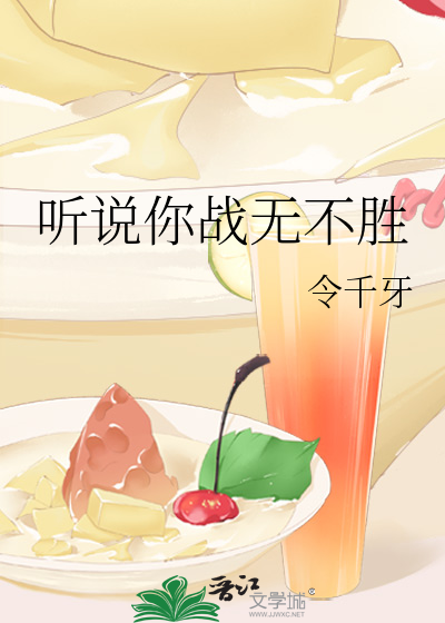 听说你战无不胜