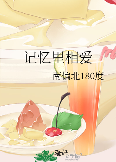 记忆里相爱