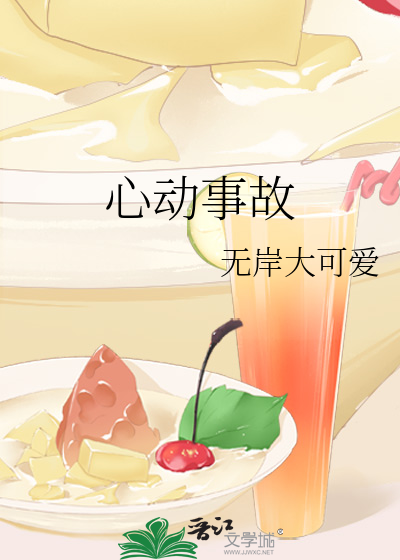 心动事故