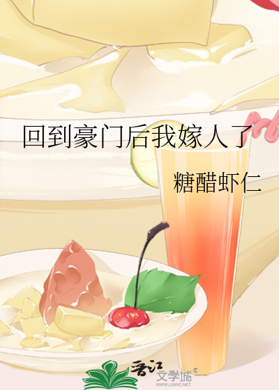 回到豪门后我嫁人了