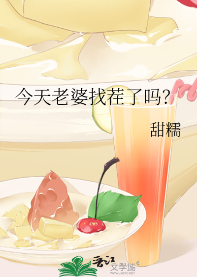 今天老婆找茬了吗？
