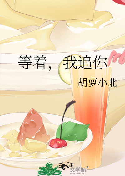 等着，我追你