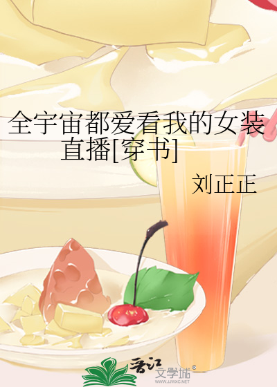 全宇宙都爱看我的女装直播[穿书]