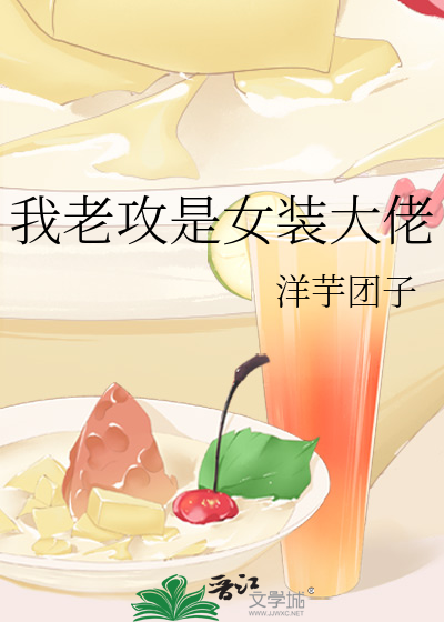 我老攻是女装大佬