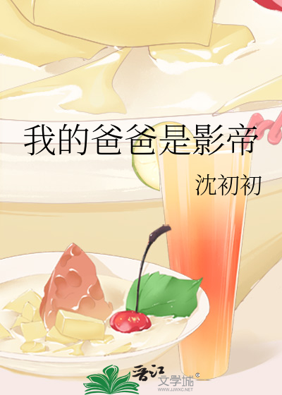 我的爸爸是影帝