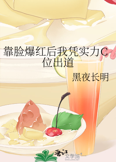 靠脸爆红后我凭实力C位出道