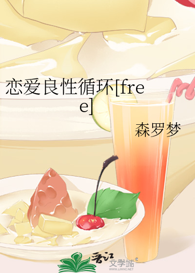 恋爱良性循环[free]
