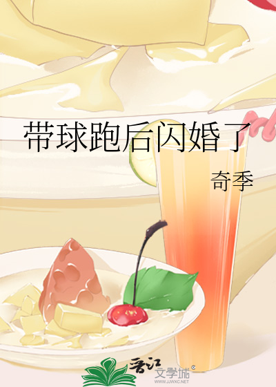 带球跑后闪婚了