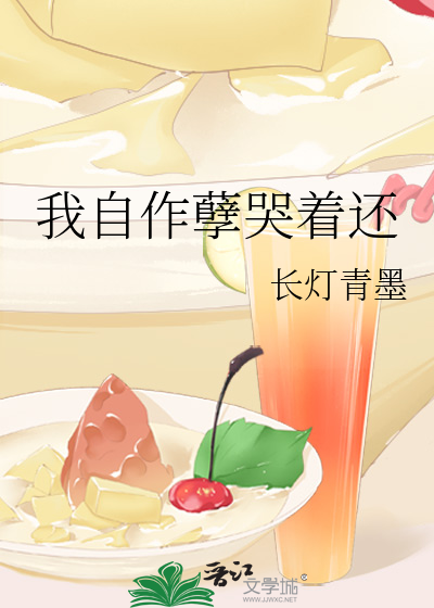 我自作孽哭着还