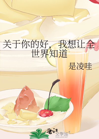 关于你的好，我想让全世界知道