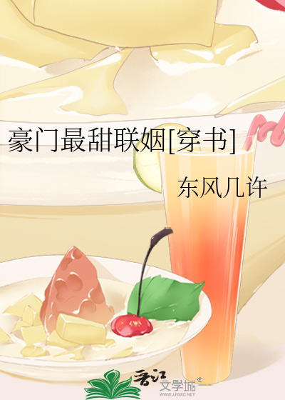 豪门最甜联姻[穿书]