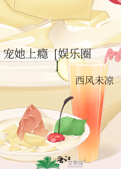 宠她上瘾  [娱乐圈]