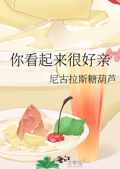 你看起来很好亲