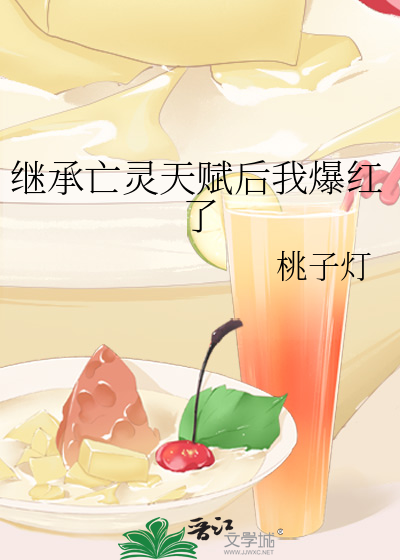 继承亡灵天赋后我爆红了