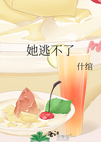 她逃不了