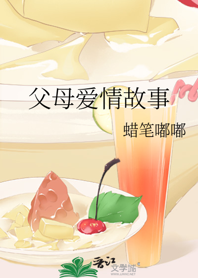 父母爱情故事
