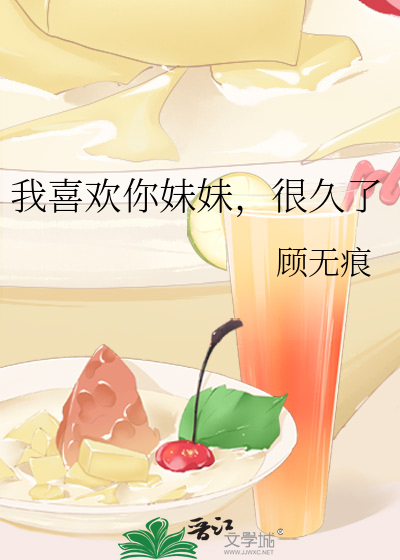 我喜欢你妹妹，很久了