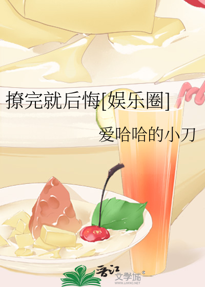 撩完就后悔[娱乐圈]