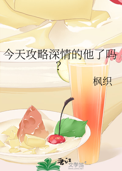 今天攻略深情的他了吗？