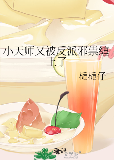 小天师又被反派邪祟缠上了