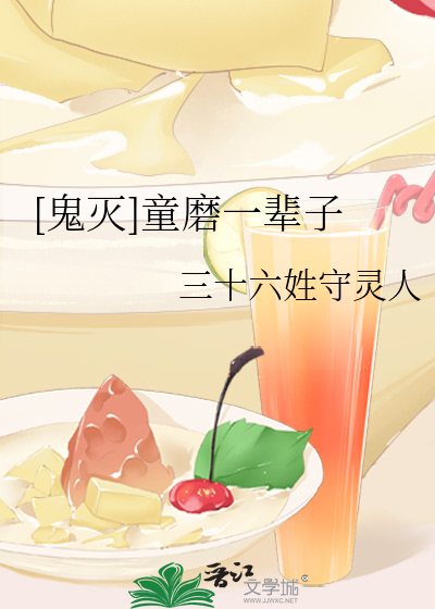 鬼灭]童磨一辈子》三十六姓守灵人_晋江文学城_【原创小说|纯爱小说】