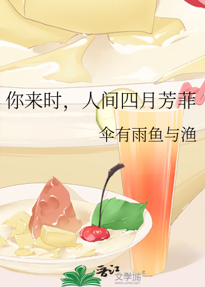 你来时，人间四月芳菲