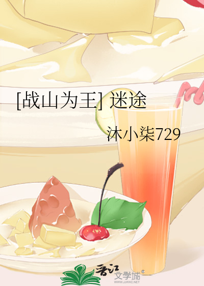 [战山为王] 迷途