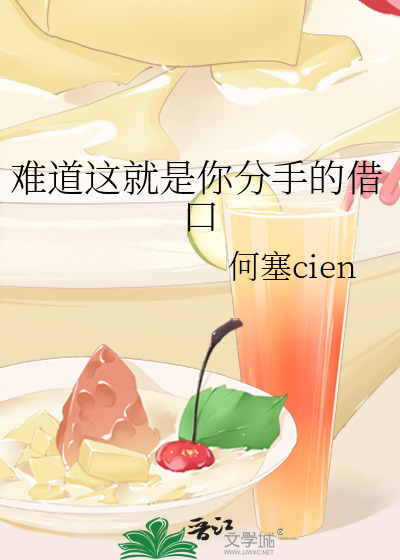 难道这就是你分手的借口