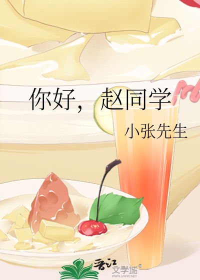 你好，赵同学