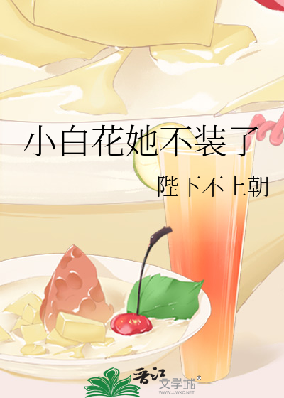 小白花她不装了