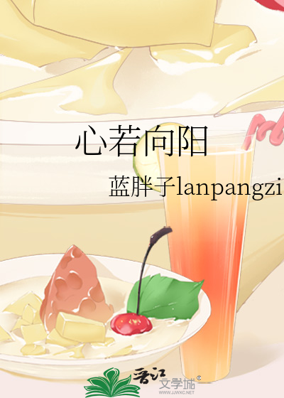 心若向阳