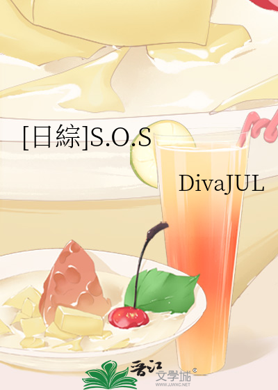[日綜]S.O.S