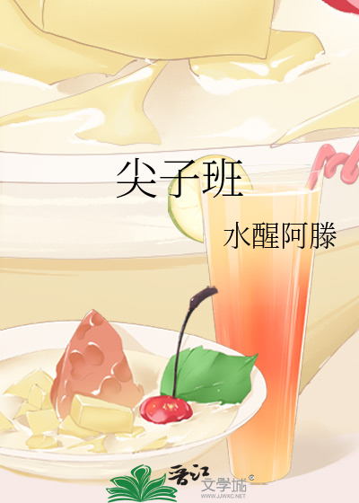 尖子班