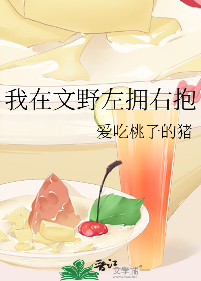 我在文野左拥右抱