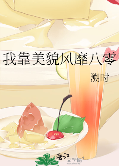 我靠美貌风靡八零