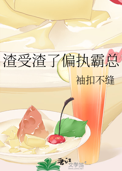 渣受渣了偏执霸总