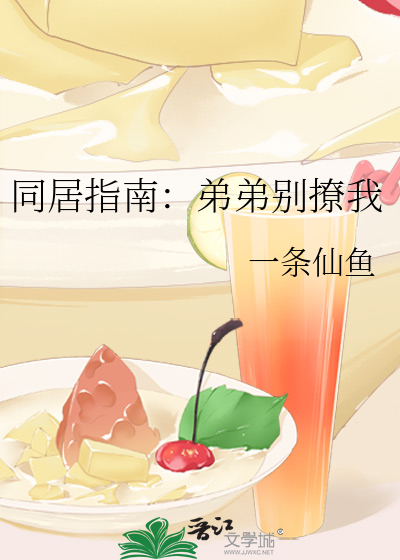 同居指南：弟弟别撩我