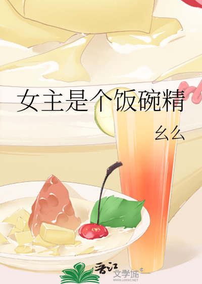 女主是个饭碗精