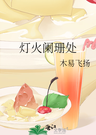 灯火阑珊处